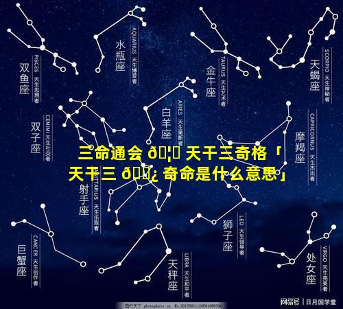 三命通会 🦅 天干三奇格「天干三 🌿 奇命是什么意思」